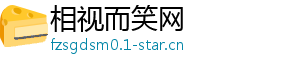 相视而笑网